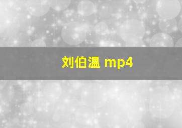 刘伯温 mp4